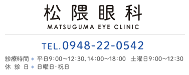 松隈眼科 MATSUGUMA EYE CLINIC